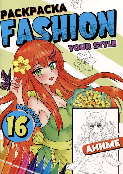 Обложка книги "РАСКРАСКА Fashion Аниме. Your style"