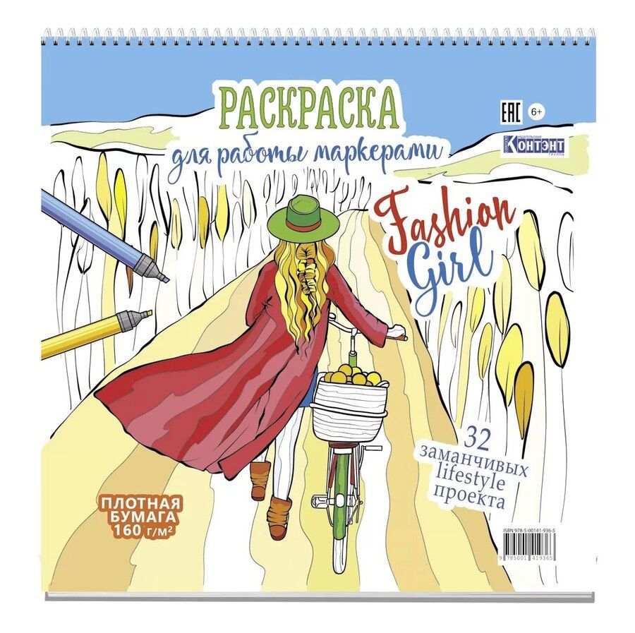 Обложка книги "Раскраска Fashion Girl для работы маркерами (девушка с велосипедом в поле)"