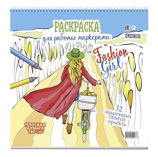 Обложка книги "Раскраска Fashion Girl для работы маркерами (девушка с велосипедом в поле)"