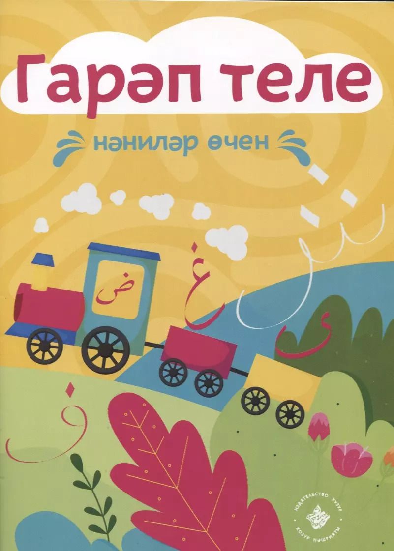 Обложка книги "Раскраска Гарап теле. Нэнилэр очен. Арабский язык для самых маленьких (на татарском языке)"