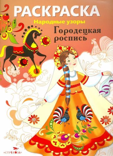 Обложка книги "Раскраска Городецкая роспись"