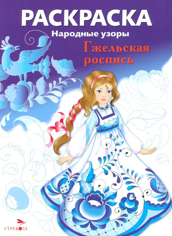 Обложка книги "Раскраска Гжельская роспись"