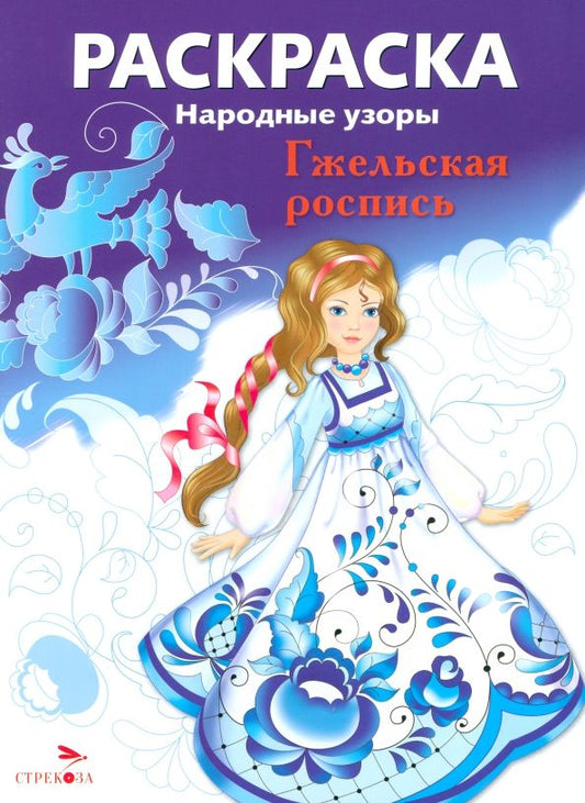 Обложка книги "Раскраска Гжельская роспись"