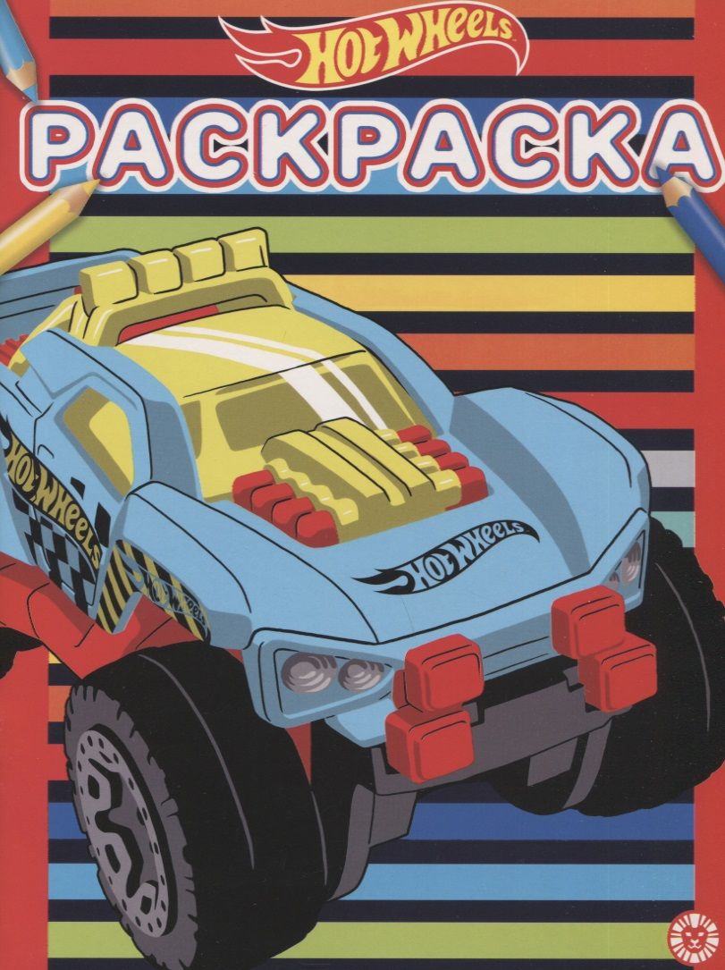 Обложка книги "Раскраска "Hot Wheels""