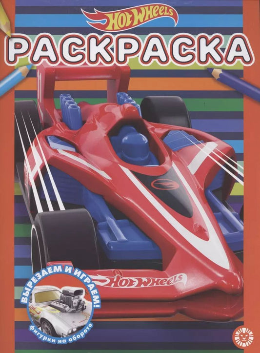 Обложка книги "Раскраска "Hot Wheels""