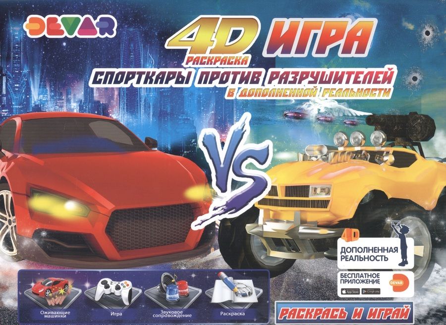 Обложка книги "Раскраска "Игра" в дополнительной реальности "Спорткары против Разрушителей""