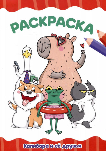 Обложка книги "Раскраска "Капибара и ее друзья""