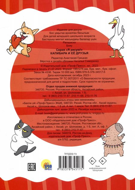 Фотография книги "Раскраска "Капибара и ее друзья""
