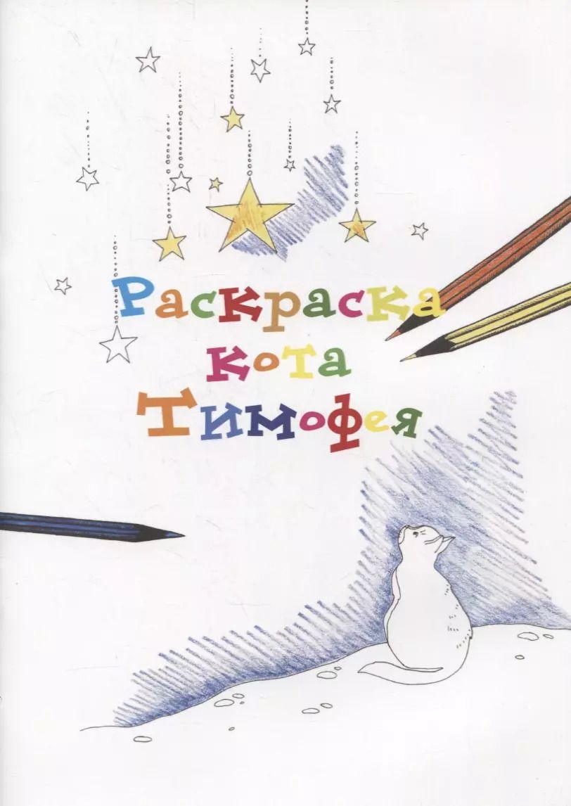 Обложка книги "Раскраска кота Тимофея"