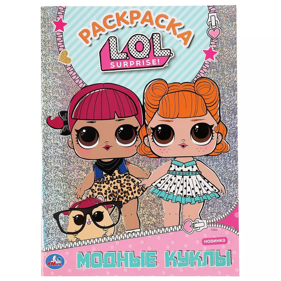 Обложка книги "Раскраска L.O.L. "Модные куклы""