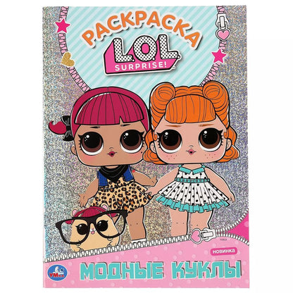 Обложка книги "Раскраска L.O.L. "Модные куклы""