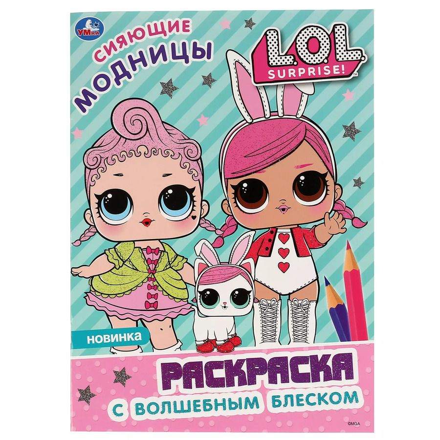 Обложка книги "Раскраска L.O.L. "Сияющие модницы""