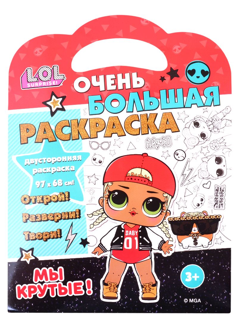 Обложка книги "Раскраска L.O.L. SURPRISE! Мы крутые!"