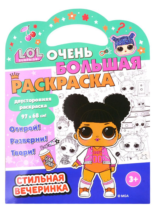 Обложка книги "Раскраска L.O.L. SURPRISE! Стильная вечеринка"