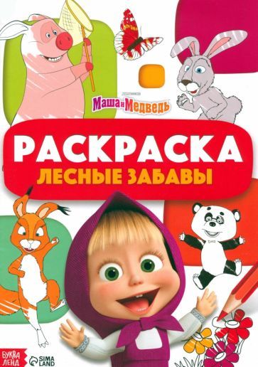 Обложка книги "Раскраска Лесные забавы. Маша и Медведь"