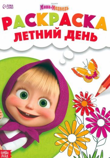 Обложка книги "Раскраска Летний день. Маша и Медведь"