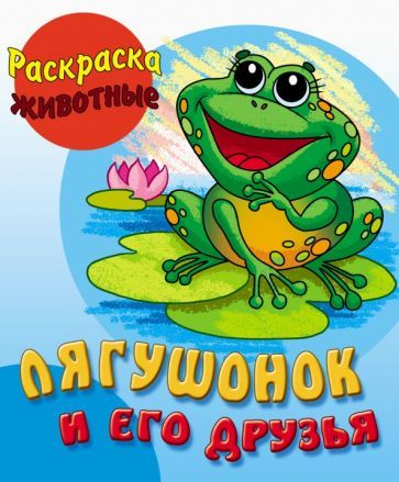 Обложка книги "Раскраска Лягушонок и его друзья"