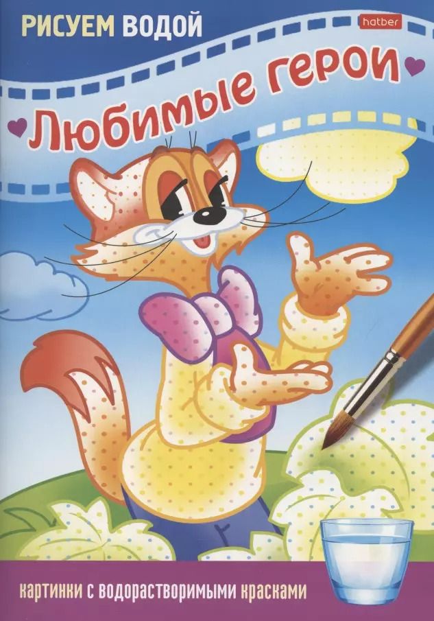 Обложка книги "Раскраска "Любимые герои. Кот""