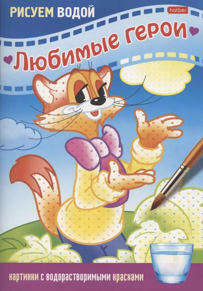 Обложка книги "Раскраска "Любимые герои. Кот""
