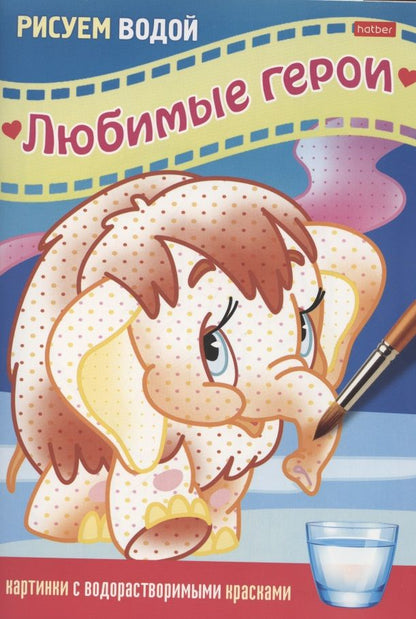 Обложка книги "Раскраска "Любимые герои. Мамонтёнок""