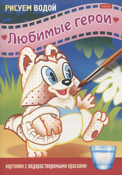Обложка книги "Раскраска "Любимые герои. Енот""