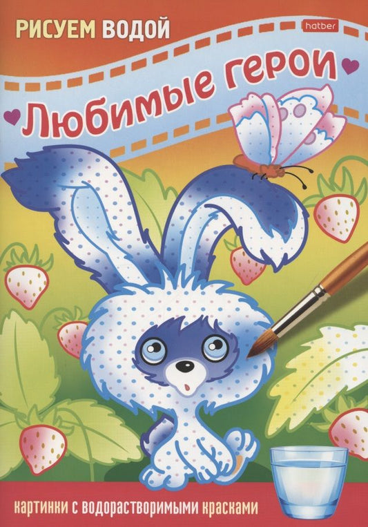 Обложка книги "Раскраска "Любимые герои. Зайчик""