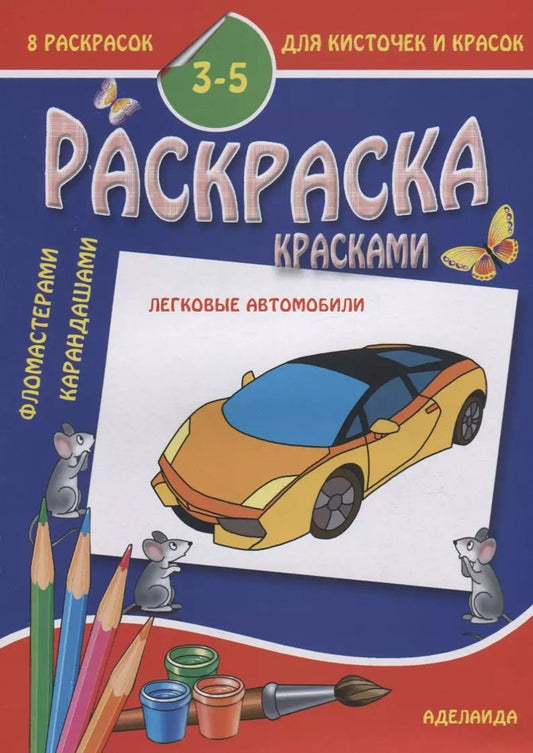 Обложка книги "Раскраска малышам. Легковые автомобили. 3-5 лет"