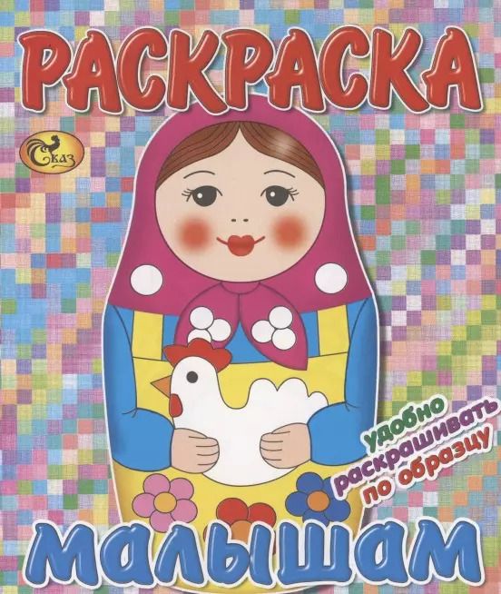 Обложка книги "Раскраска малышам. Матрешка"