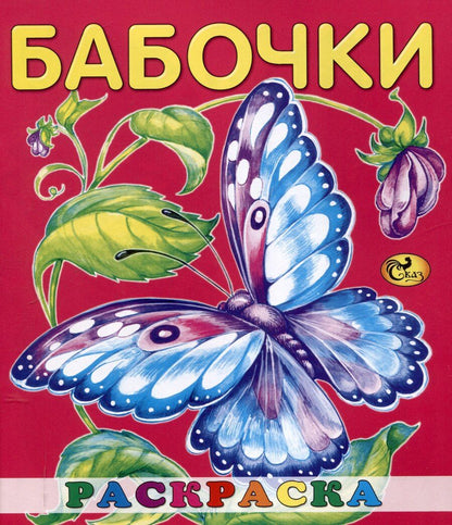 Обложка книги "Раскраска малышам "Бабочки""