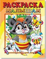 Обложка книги "Раскраска малышам "Енот""
