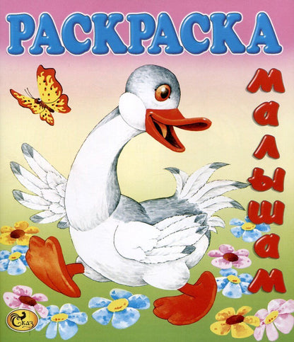 Обложка книги "Раскраска малышам "Гусь""