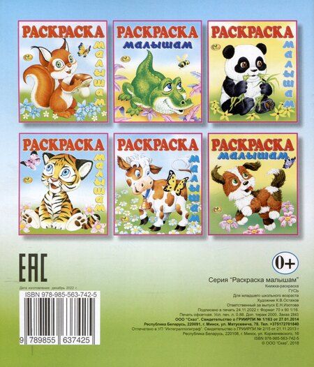Фотография книги "Раскраска малышам "Гусь""