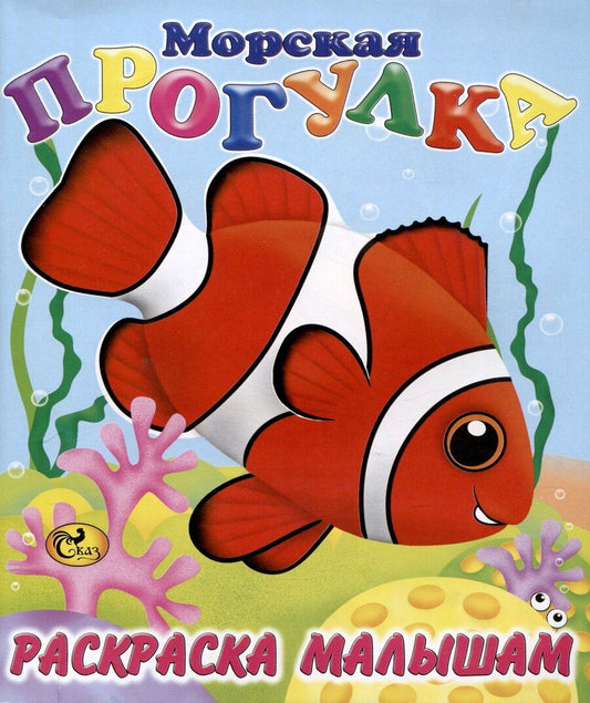 Обложка книги "Раскраска малышам "Морская прогулка""
