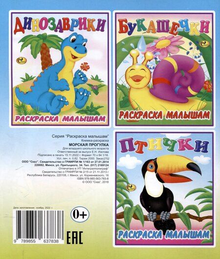 Фотография книги "Раскраска малышам "Морская прогулка""