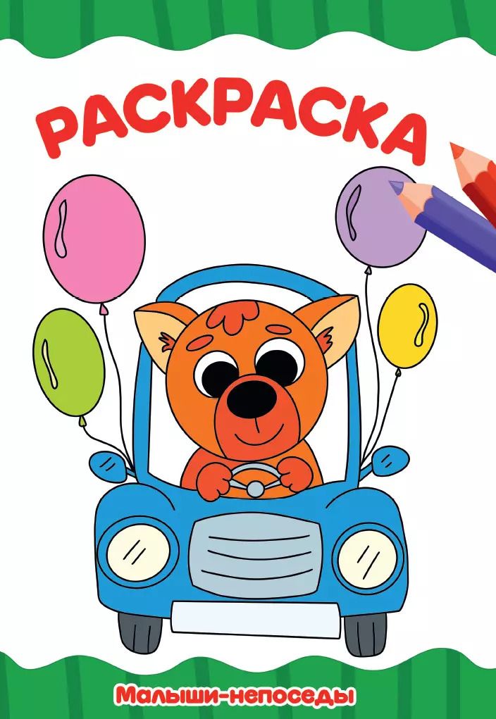 Обложка книги "Раскраска Малыши-непоседы"