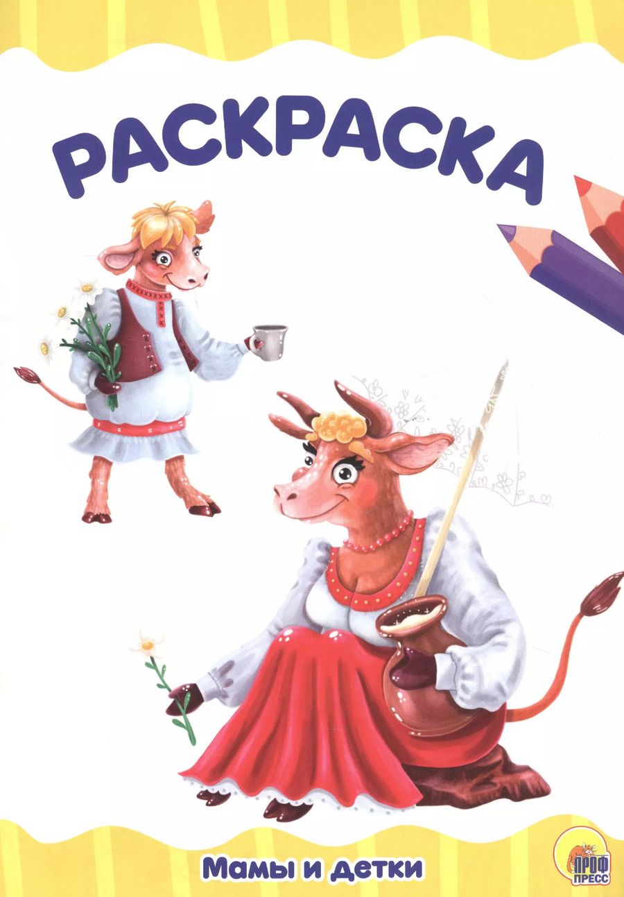 Обложка книги "Раскраска Мамы и детки"