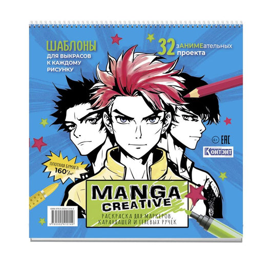 Обложка книги "Раскраска Manga Creative (голубая с мальчиками)"