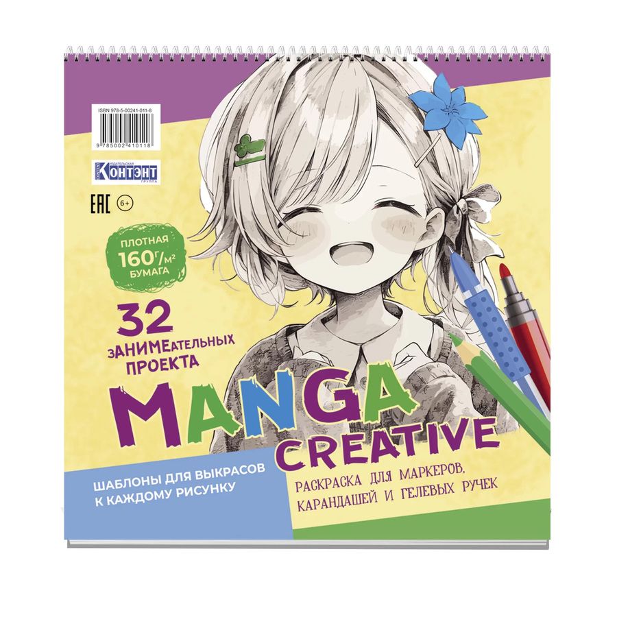 Обложка книги "Раскраска Manga Creative (персиковая с девочкой)"