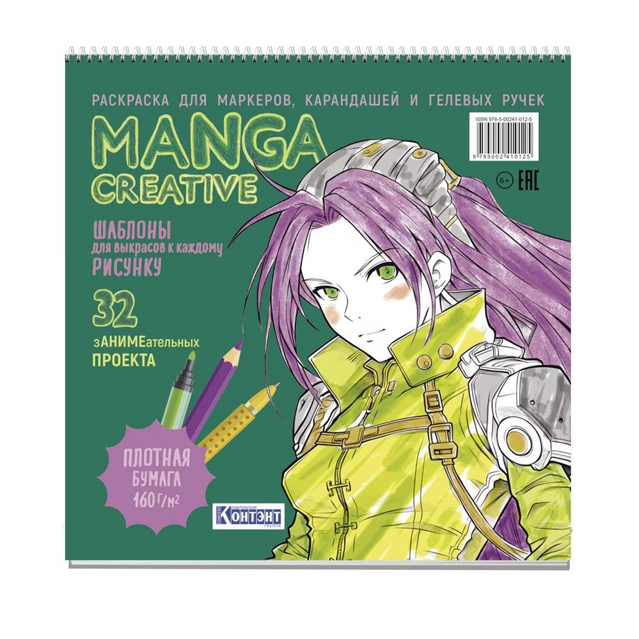 Обложка книги "Раскраска Manga Creative (зеленая)"