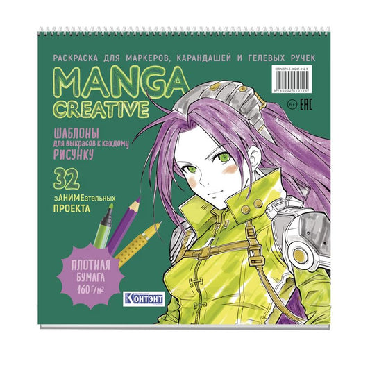 Обложка книги "Раскраска Manga Creative (зеленая)"