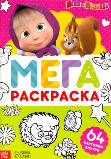 Обложка книги "Раскраска Маша и Медведь, А4"