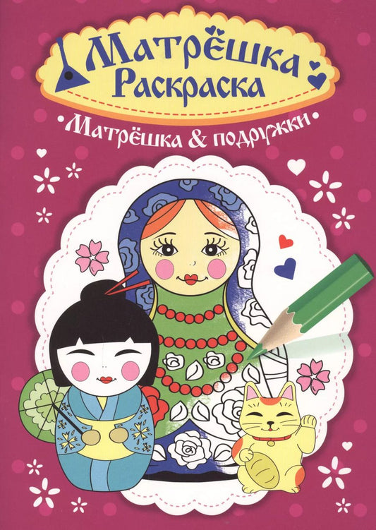 Обложка книги "Раскраска  Матрёшка.  Матрёшка&подружки"