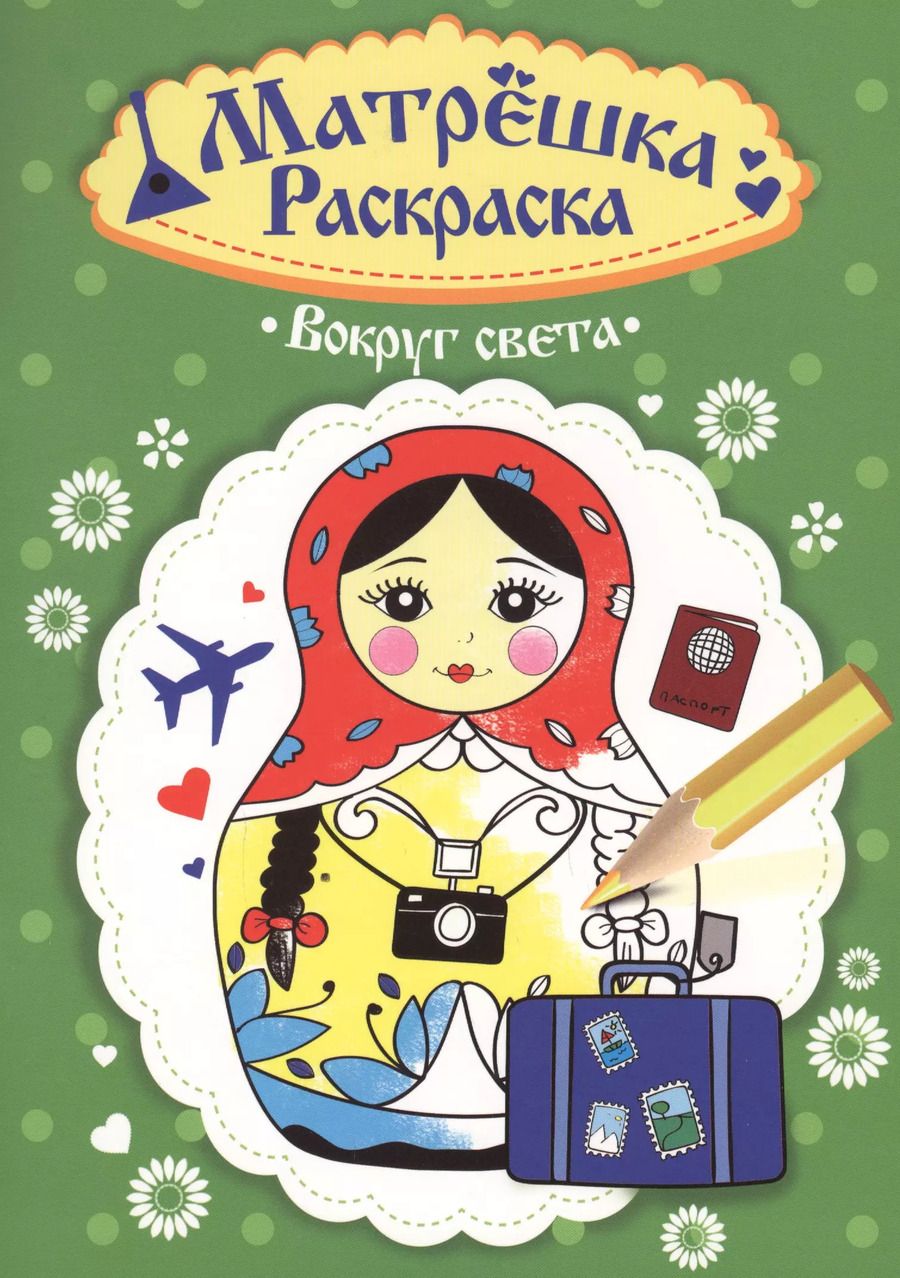 Обложка книги "Раскраска  Матрёшка. Вокруг света"