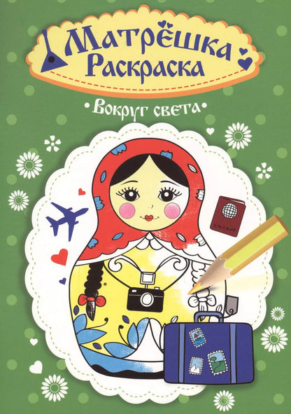 Обложка книги "Раскраска  Матрёшка. Вокруг света"