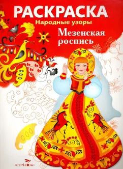 Обложка книги "Раскраска Мезенская роспись"