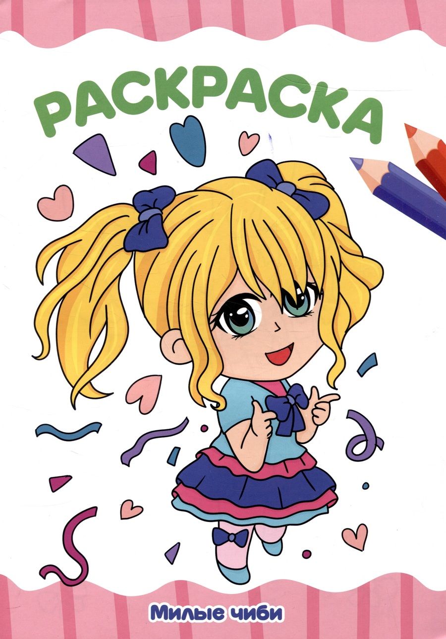 Обложка книги "Раскраска "Милые чиби""