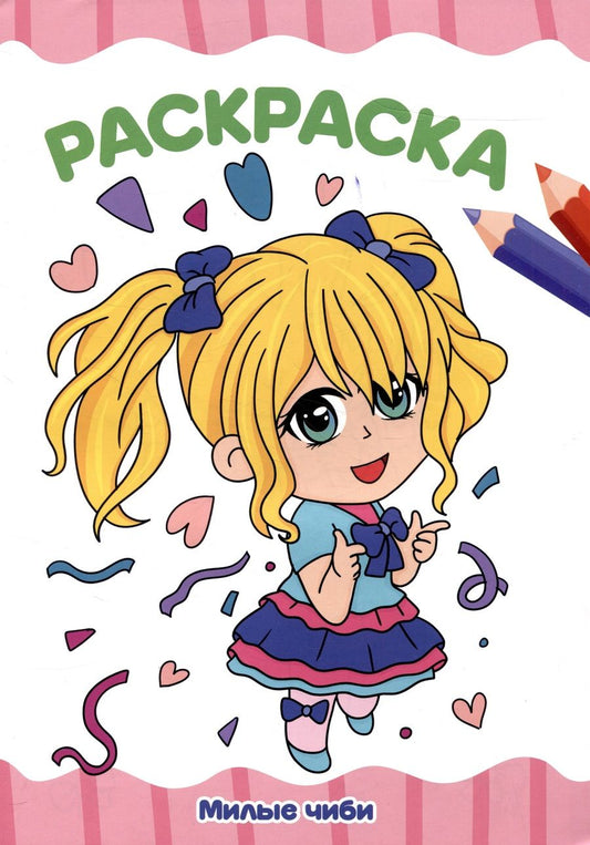 Обложка книги "Раскраска "Милые чиби""