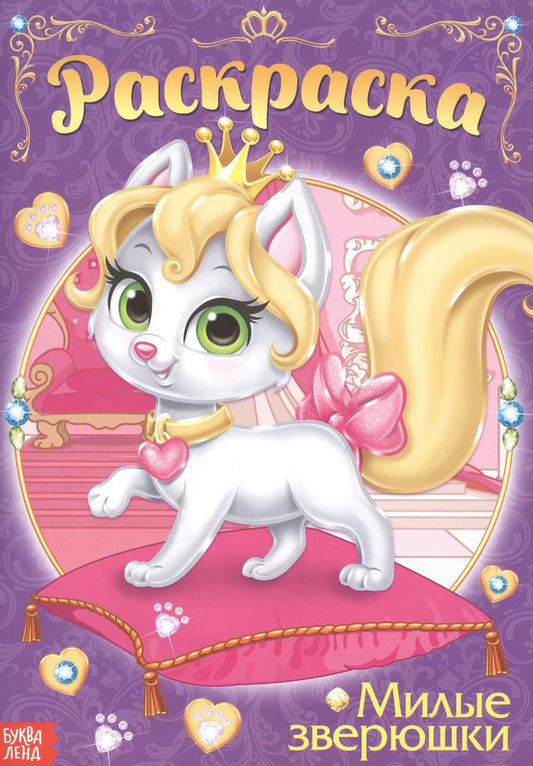 Обложка книги "Раскраска «Милые зверюшки»"