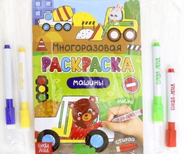 Обложка книги "Раскраска многоразовая. Рисуй-стирай. Машины"