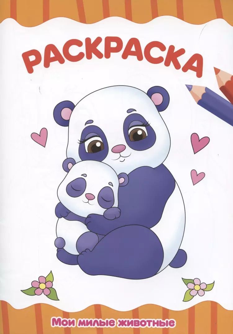 Обложка книги "Раскраска "Мои милые животные""